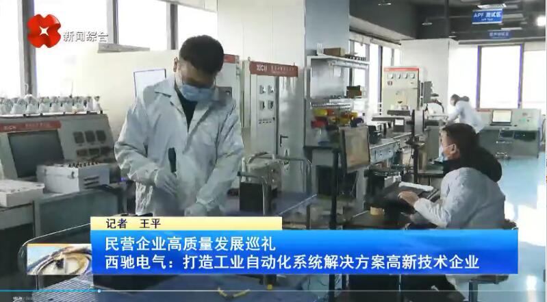 振奮！新華社、西安電視臺(tái)相繼關(guān)注西馳電氣(圖3)